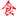 信宜市源冰山泉水有限公司
