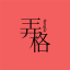 徐州论坛|弄格彭城|弄格母婴|彭友圈|吃喝玩乐|求职招聘|闲置二手|租房汽车|徐州周边 -  Powered by Discuz!