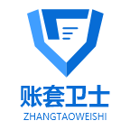 账套卫士