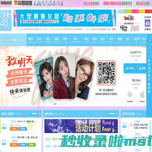 大型青春女团SNH48 GROUP官方网站