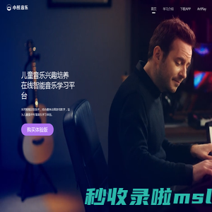小熊音乐 | 儿童音乐兴趣培养智能在线学习平台