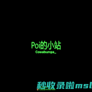 Poi的小站