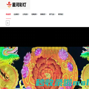 自贡市星河彩灯文化有限公司--自贡灯会公司,花灯公司,彩灯公司,花灯制作,灯展制作,彩灯制作,花灯,自贡彩灯厂家