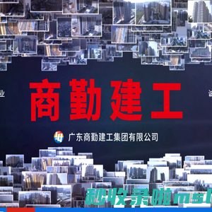 广东商勤建工集团有限公司