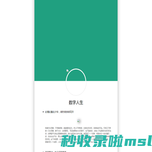数字人生