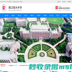 周口恒大中学