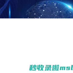 家佳宝全球企业家人工智能线上生意社交