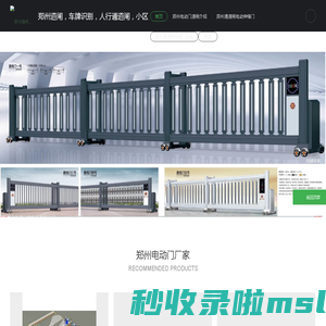 郑州道闸，郑州车牌识别，不锈钢转门，门禁考勤，***脸识别通道闸，小区电动门安装维修厂家