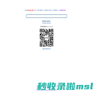 近邻词汇检索 @明达明达 #明达明达的口袋#