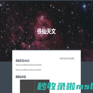 佚仙天文