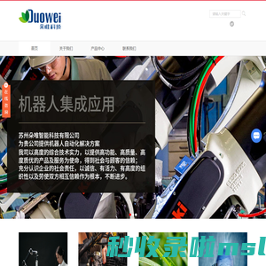 六轴机器人_机器人视觉应用_非标自动化设备_智慧农业_木材加工_钣金折弯机器人苏州朵唯智能科技有限公司