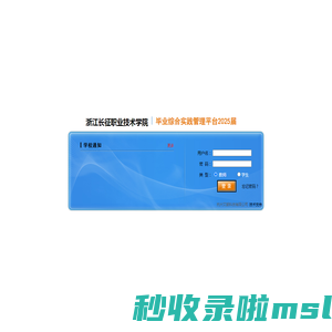 浙江长征职业技术学院---毕业综合实践管理平台2025届