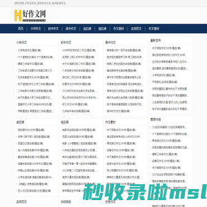 好作文网_小学生作文_初中作文大全_高中优秀作文