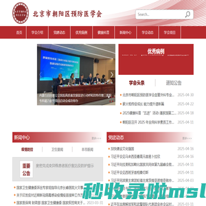 北京市朝阳区预防医学会