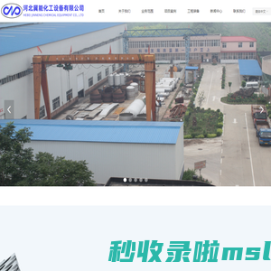 首页-河北冀能化工设备有限公司