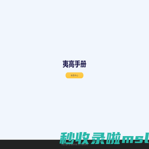 夷高手册