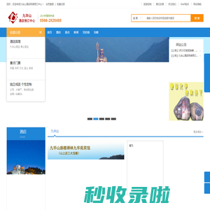 旅游首页_旅游度假_酒店预订_景点门票_特价机票_出国签证_自驾租车_九华山酒店网络预订中心