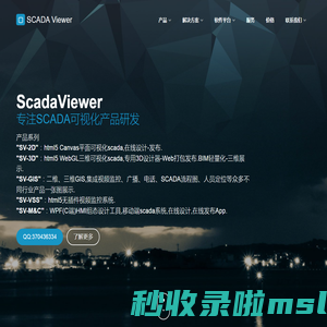 SCADA Viewer – 基于Web的HMI,SCADA,M2M,3D,2D,BIM,HTML5,GIS,水务,矿山,管廊,智能调度,工业和楼宇自动化,云视频,工作流