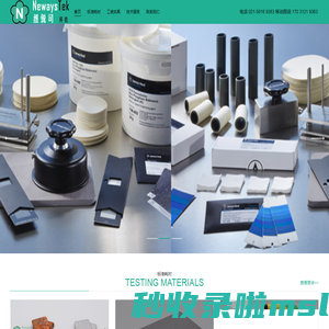 纽锐司科技 | 测试配套产品、耗材提供商
