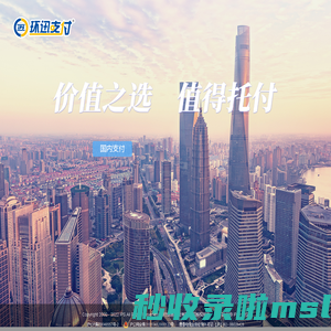 环迅支付-价值之选，值得托付