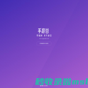 手游谷平台