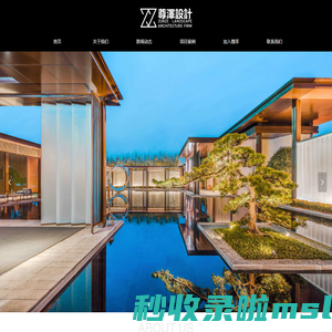 首页-尊泽景观规划设计（上海）有限公司