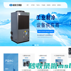 工业制冷设备供应商_无锡康狄空调器有限公司