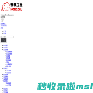 北京宏筑集成房屋科技有限公司