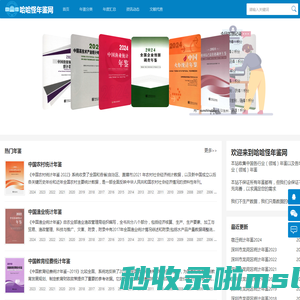 哈哈怪年鉴网 - 提供全面权威的统计年鉴资料，涵盖农业、教育、物流等多领域