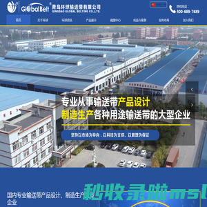 尼龙输送带_聚酯输送带_钢丝绳输送带_花纹输送带_管状输送带_抗撕裂输送带_耐寒耐热耐高温输送带_青岛环球输送带有限公司
