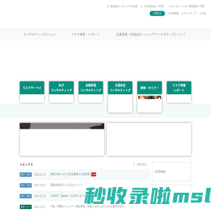 MS&AD｜インターリスク上海（瑛得管理咨询（上海）有限公司）ーオフィシャルホームページ