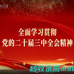 沈阳化工大学-SHENYANG UNIVERSITY OF CHEMICAL TECHNOLOGY