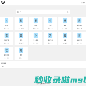 沃奇links - 一个分享链接的网站