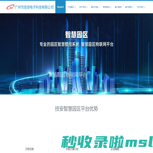 智慧园区-智慧园区管理系统-IBMS-广州市技安电子科技有限公司