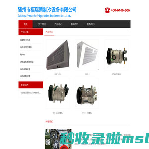 随州市福瑞斯制冷设备有限公司