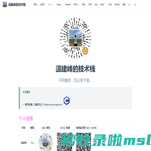 温建峰的技术栈