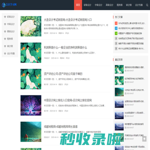 会计学习网-初级会计-中级会计-高级会计-会计专题