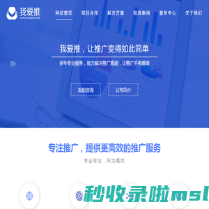 武汉我爱推网络科技有限公司丨专业解决推广营销难题，一站式竞价托管服务！