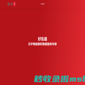 好名道 - 取名有道 尊重传统注重应用