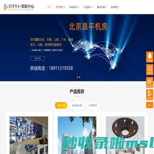 北京昌平机房，北京昌平机房托管，北京昌平机柜租用，昌平服务器托管，昌平机柜租用，南邵机房托管，南邵机柜租用，南邵服务器托管