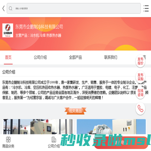 冷水机|冷库|热泵热水器-东莞市企鹅制冷科技有限公司-移动端