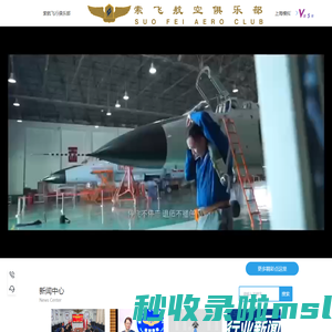 索飞航空俱乐部（上海）股份有限公司航空报国/航空研学/四史教育/企业团建服务