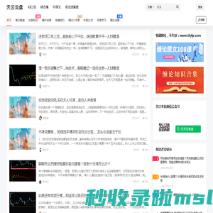天云复盘 - 涨停选牛股_缠论_可转债_炒股知识_股票技巧