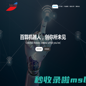百算机器人
