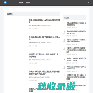 热门主流游戏攻略_实用技巧_经验分享_天下游戏网