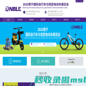 【官网】NBLE自行车展|电动车展|南宁自行车展|南宁电动车展|南宁两轮车展|2025南宁国际自行车与轻型电动车展览会