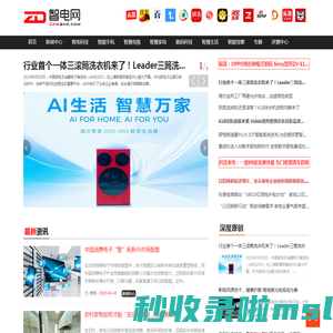 智电网 - 引领智能化科技领域专属性媒体
