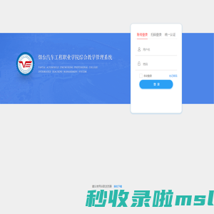 烟台汽车工程职业学院综合教学管理系统