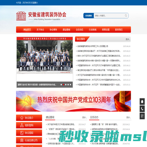 首页-安徽省建筑装饰协会