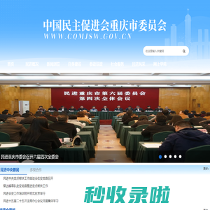 中国民主促进会重庆市委员会